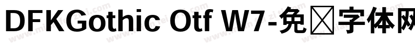 DFKGothic Otf W7字体转换